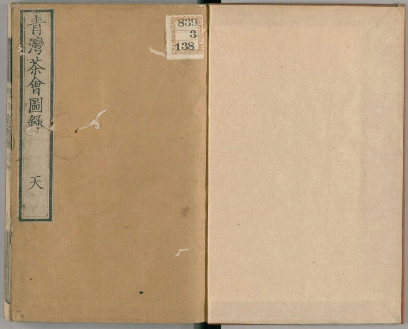 青湾茶会图录.3卷.田能村直入著.文久3年烟岚社刊本.1863年-四书格