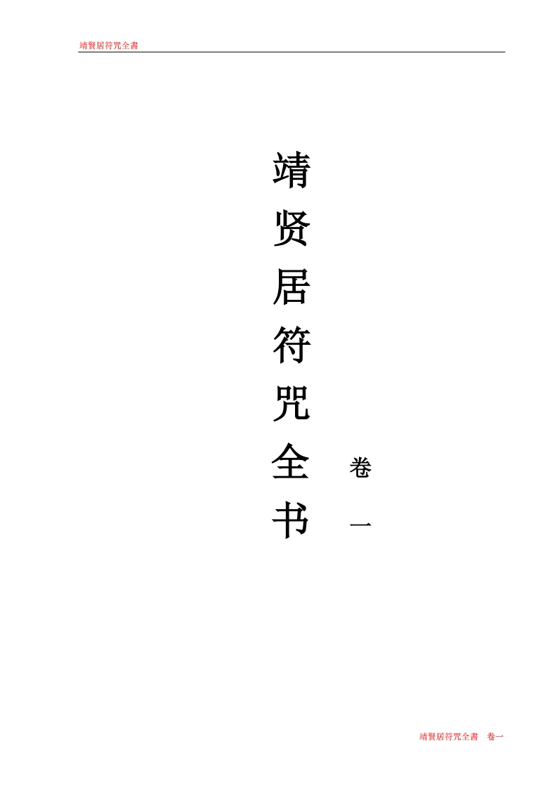 靖贤居符咒全书卷一