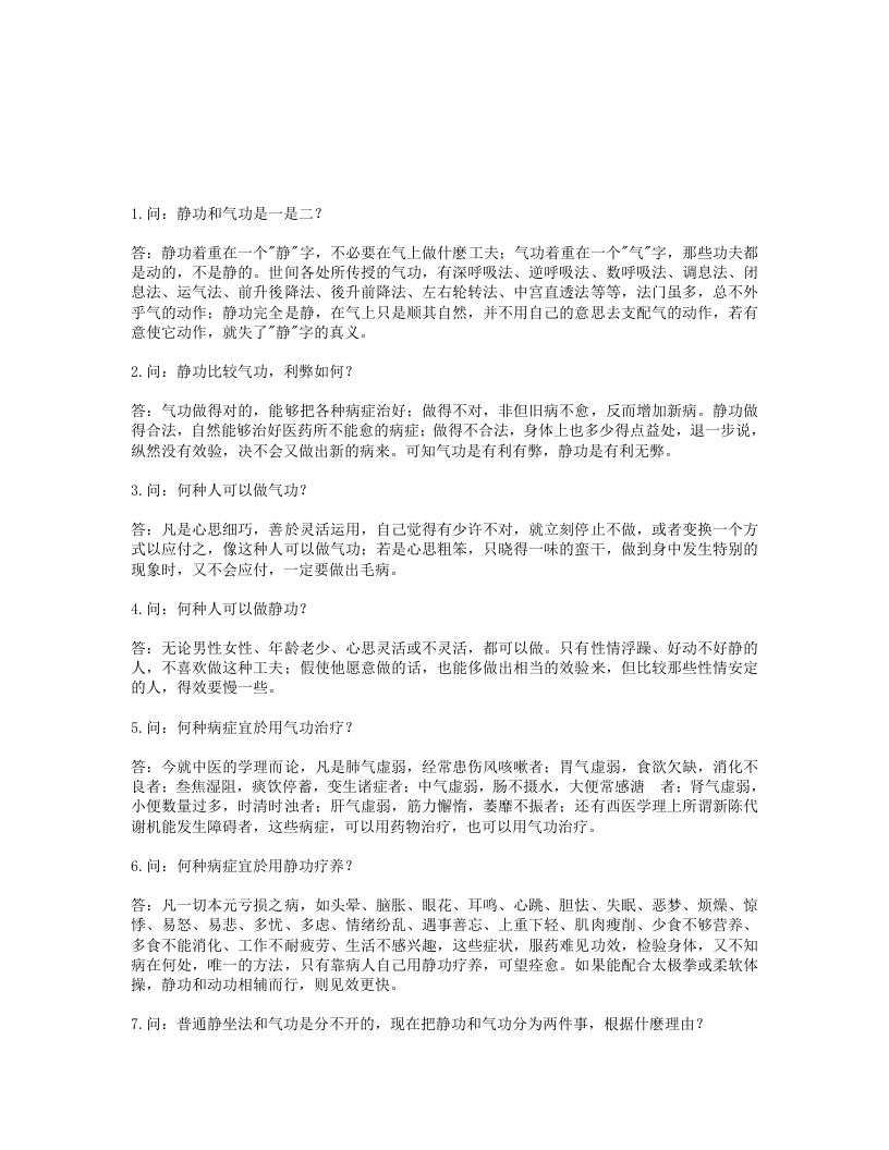 静功疗养法问答陈撄宁-四书格