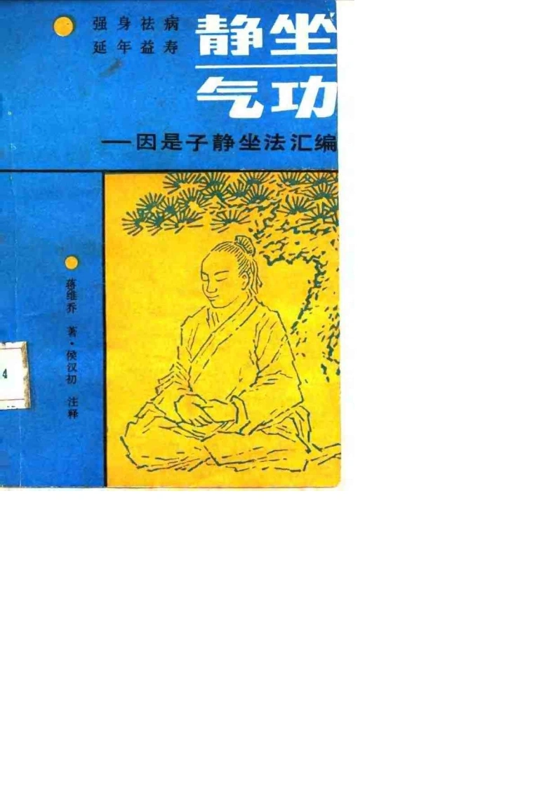 静坐气功.蒋维乔.扫描版-四书格