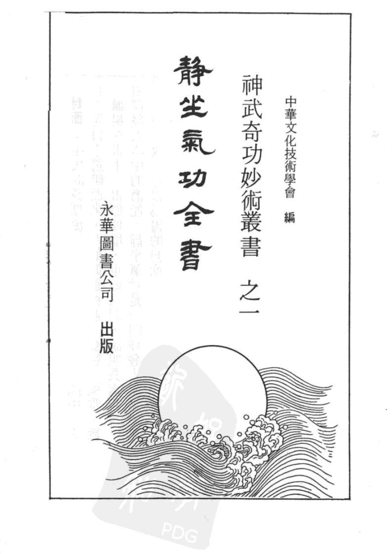 静坐气功全书.佚名.扫描版-四书格