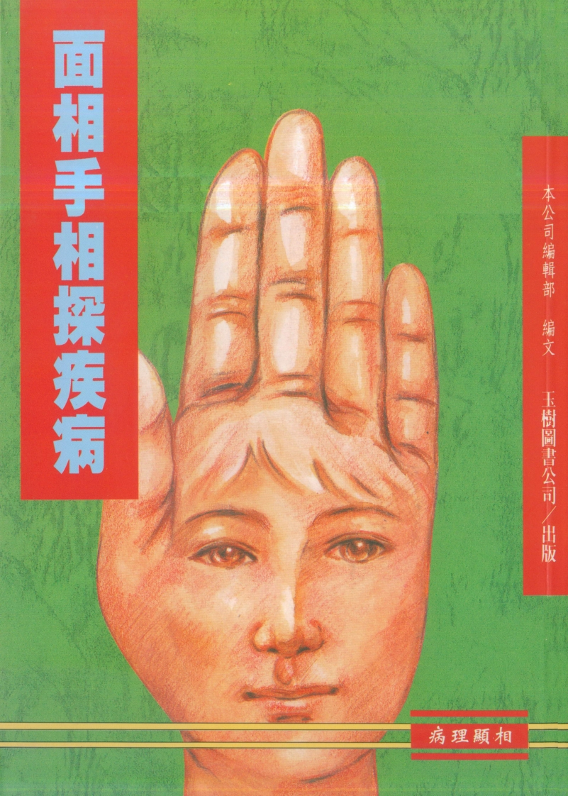 面相手相探疾病