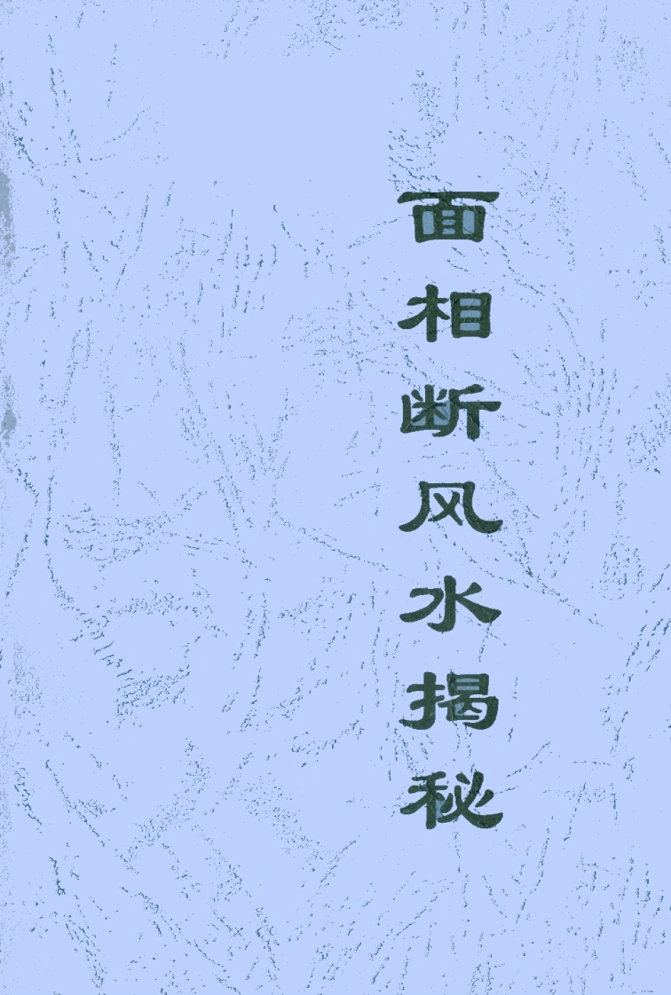 面相断风水揭秘-四书格