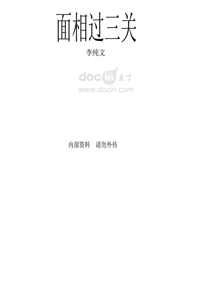 面相过三关_李纯文