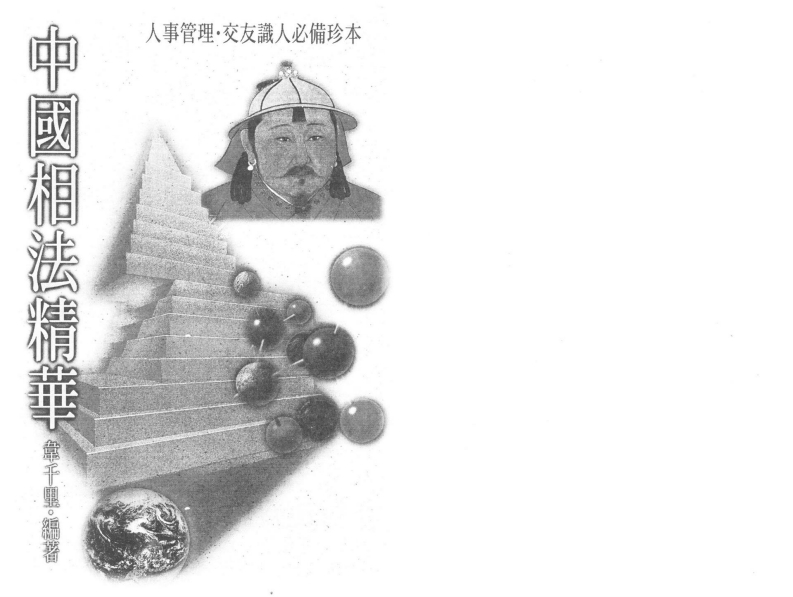 韦千里-中国相法精华