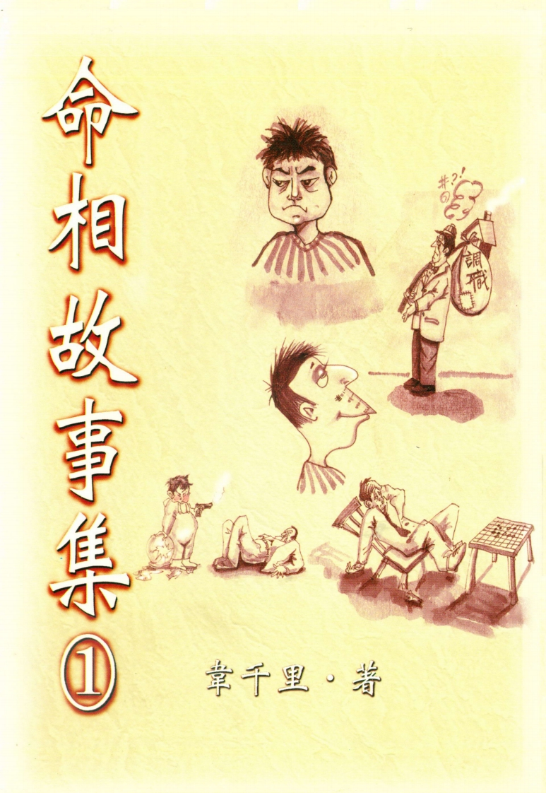 韦千里-命相故事集