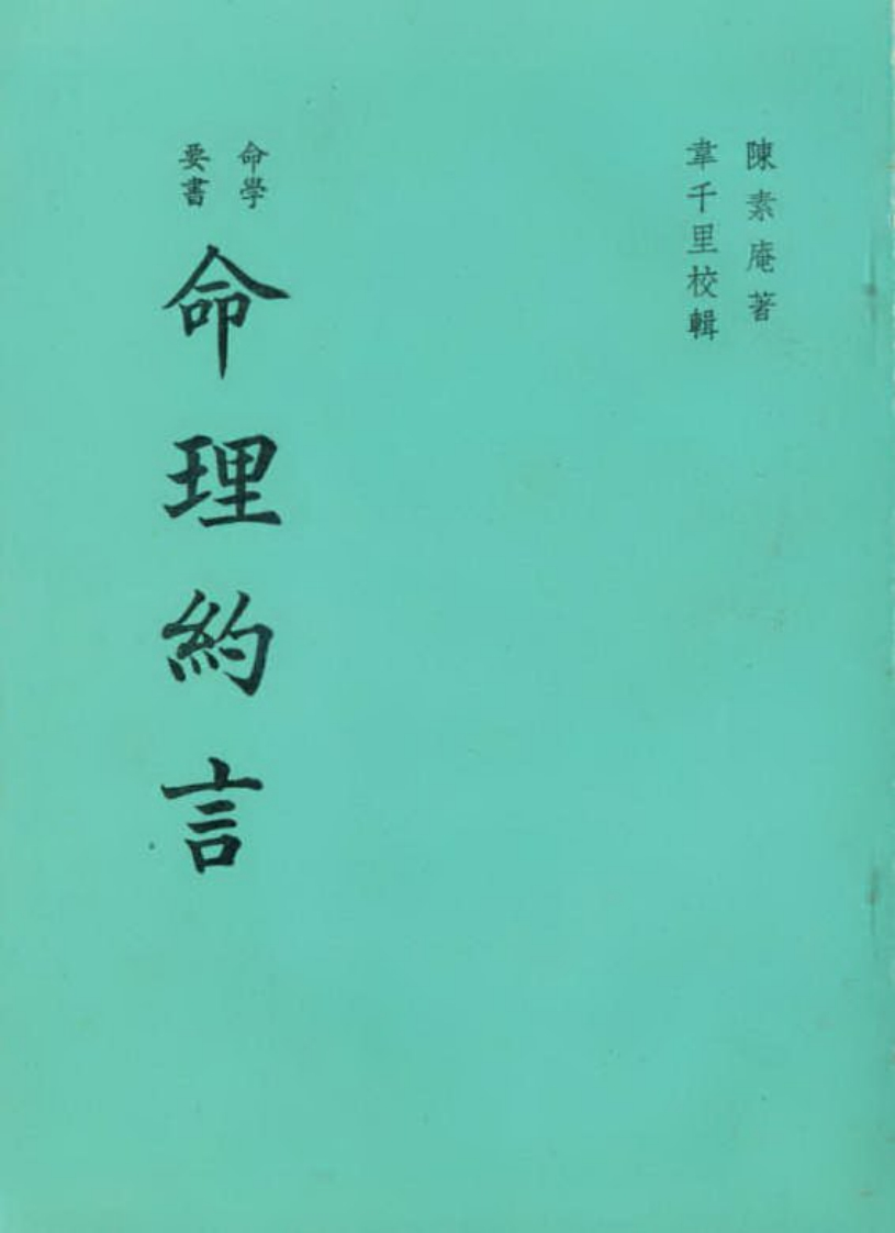 韦千里-精选命理约言