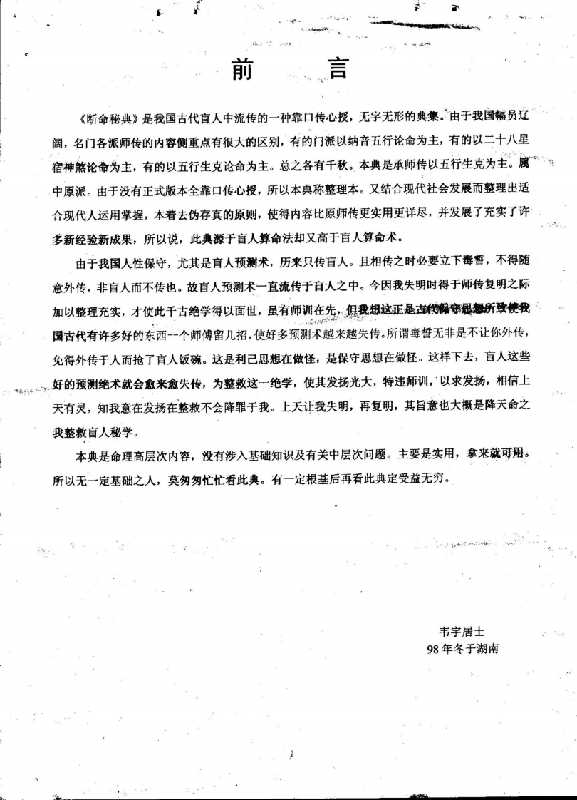 韦宇居士-断命秘典