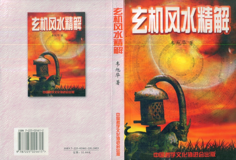 韦旭华-玄机风水精解