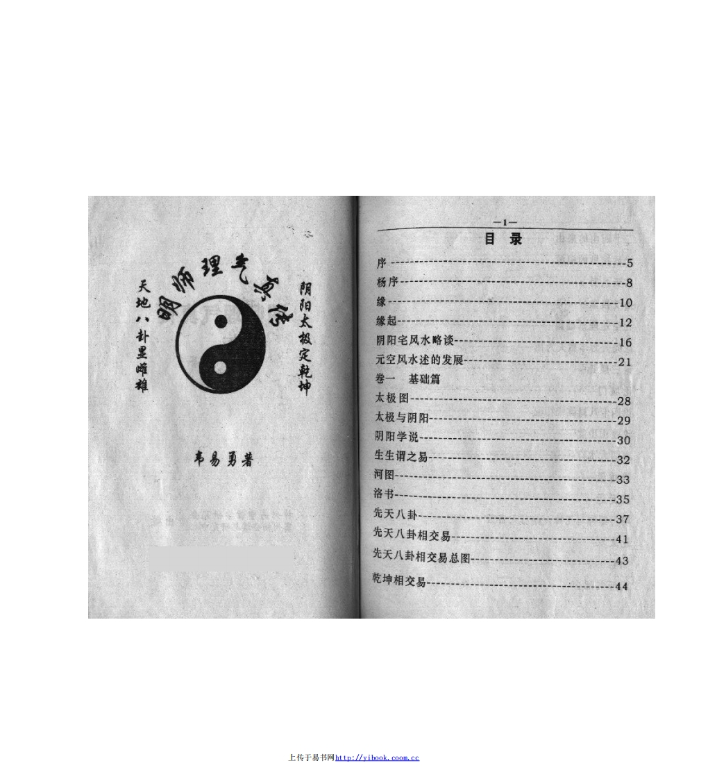 韦易勇-明师理气真传