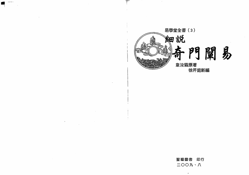 韦汝霖-细说奇门阐易