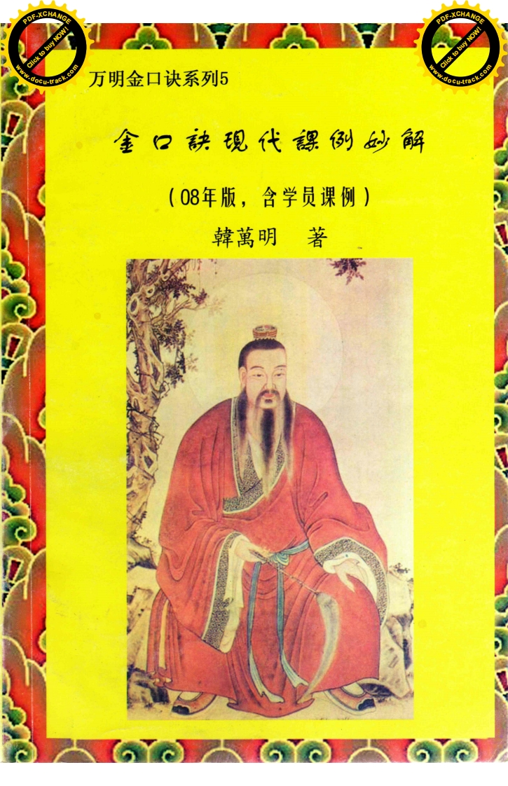 韩万明_金口诀现代课例妙解