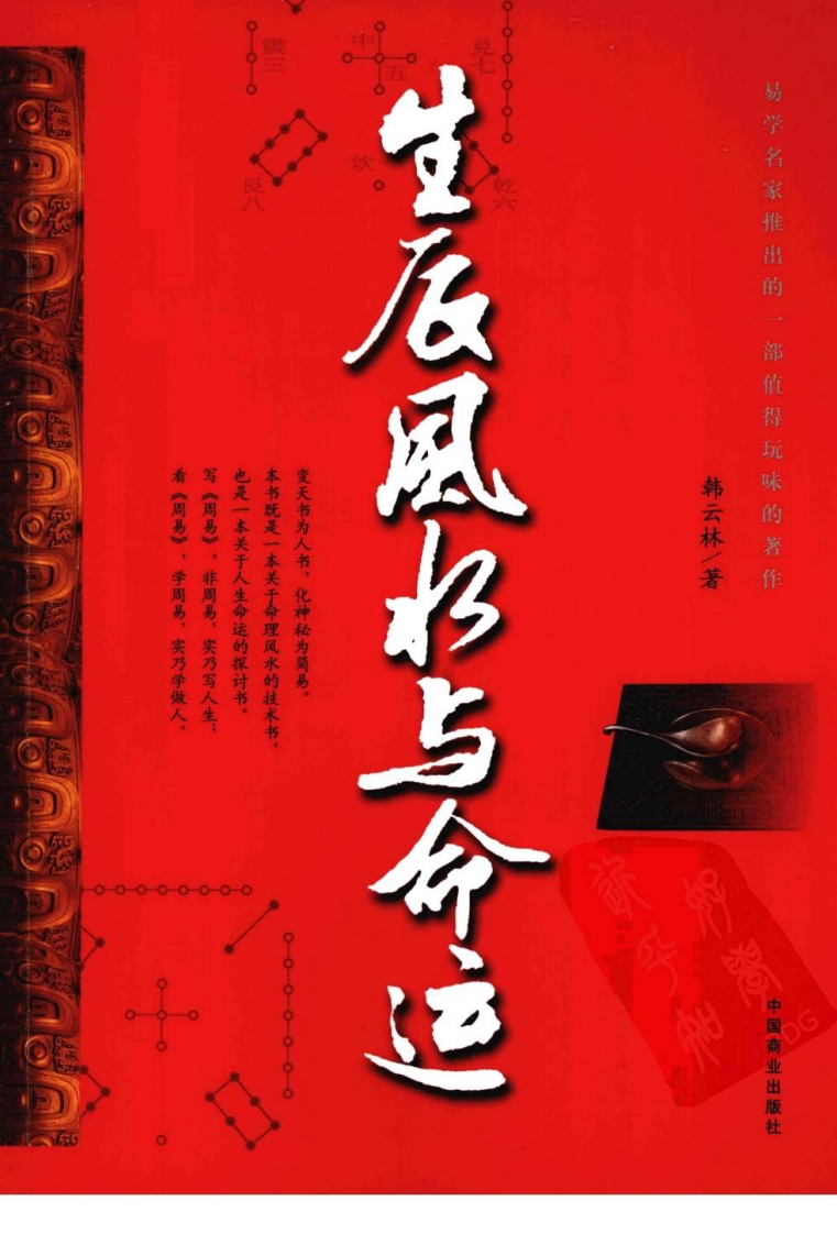 韩云林-生辰风水与命运