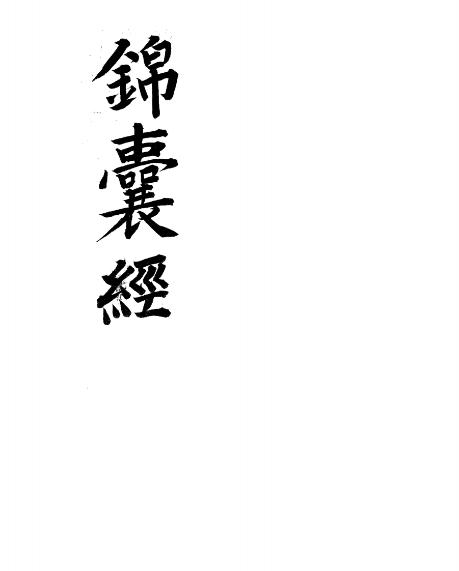 韩国图书馆藏书_锦囊经