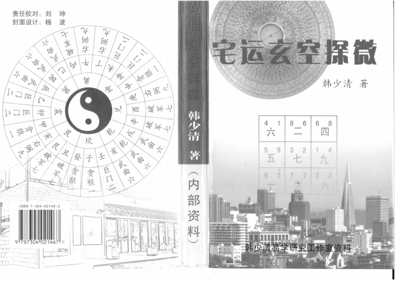 韩少清-宅运玄空探微