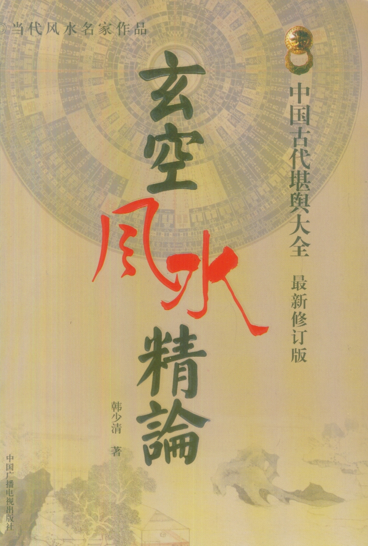 韩少清-玄空风水精论
