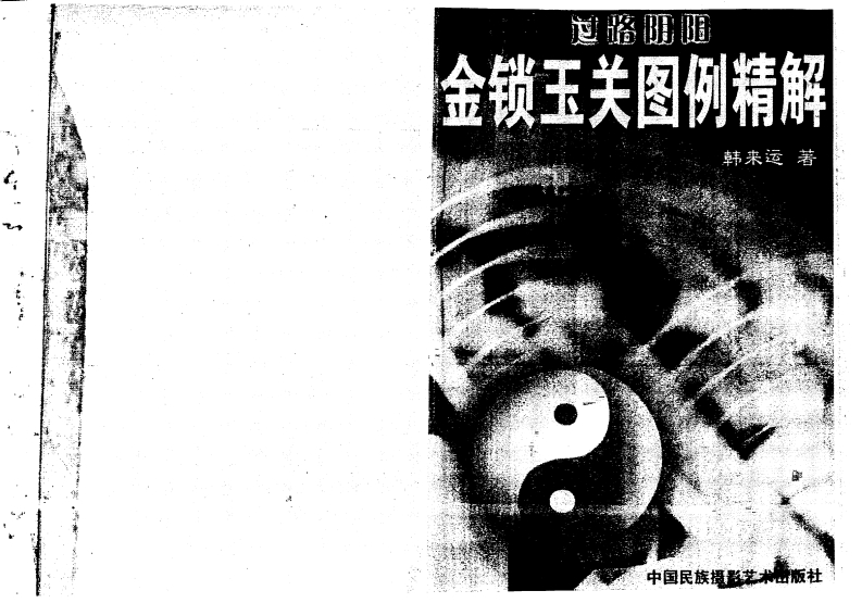 韩来运-过路阴阳金锁玉关图例精解