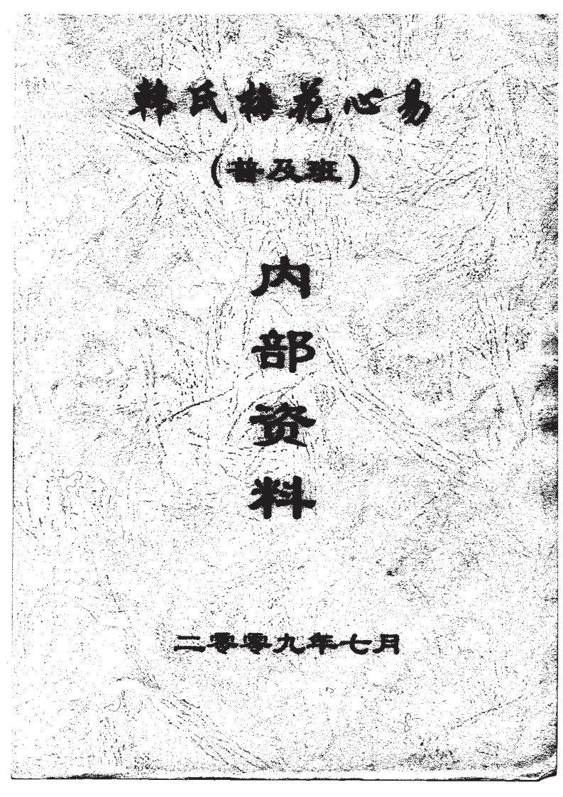 韩海军-29年7月韩氏梅花心易普及班内部资料