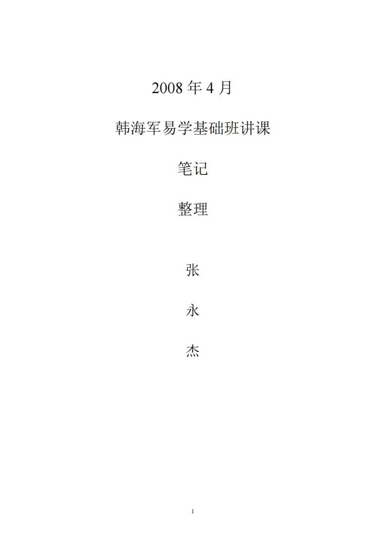 韩海军_易学基础班笔记