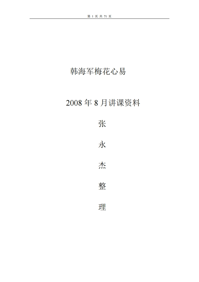 韩海军_梅花心易讲课资料