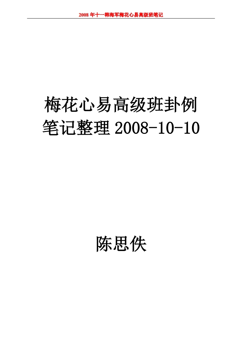 韩海军_梅花心易高级班卦例笔记