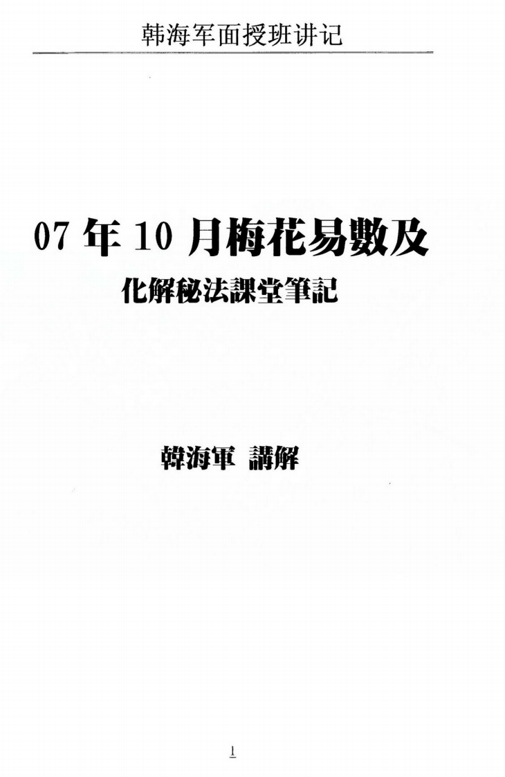 韩海军_梅花易数及化解密法课堂笔记