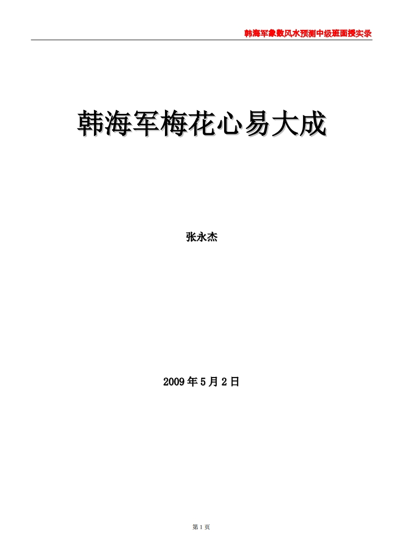 韩海军_象数风水预测中级班面授实录(梅花心易大成)