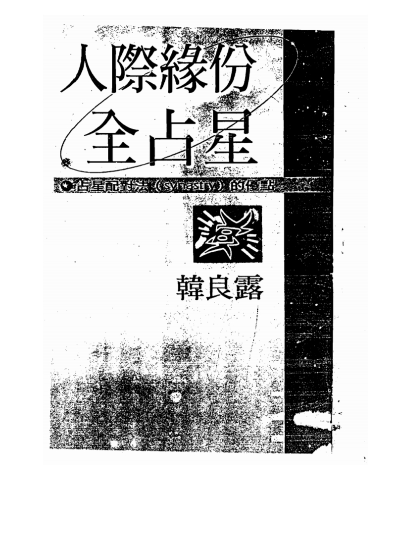 韩良露-人际缘分全占星