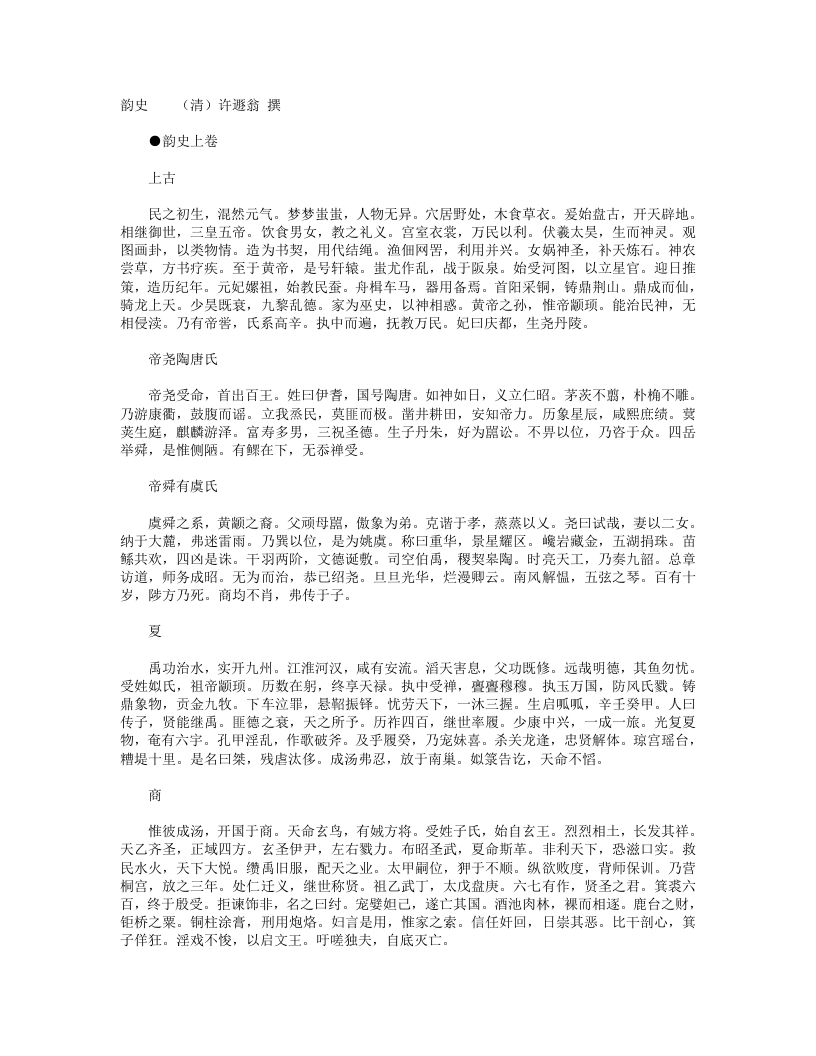 韵史-清-许遯翁