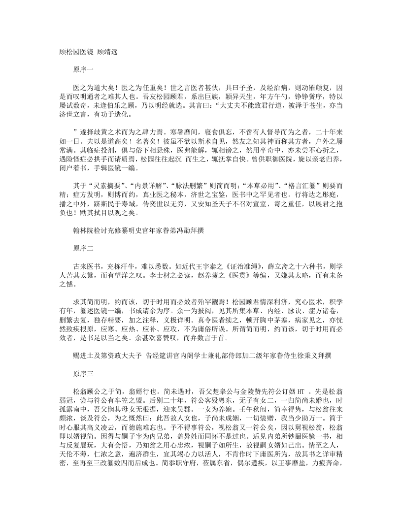 顾松园医镜