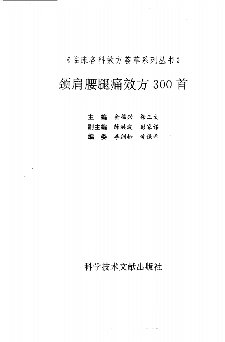 颈肩腰腿痛效方300首金福兴徐三文主编-四书格