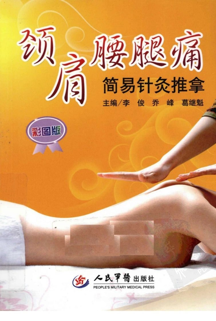 颈肩腰腿痛简易针灸推拿（超清彩图版）