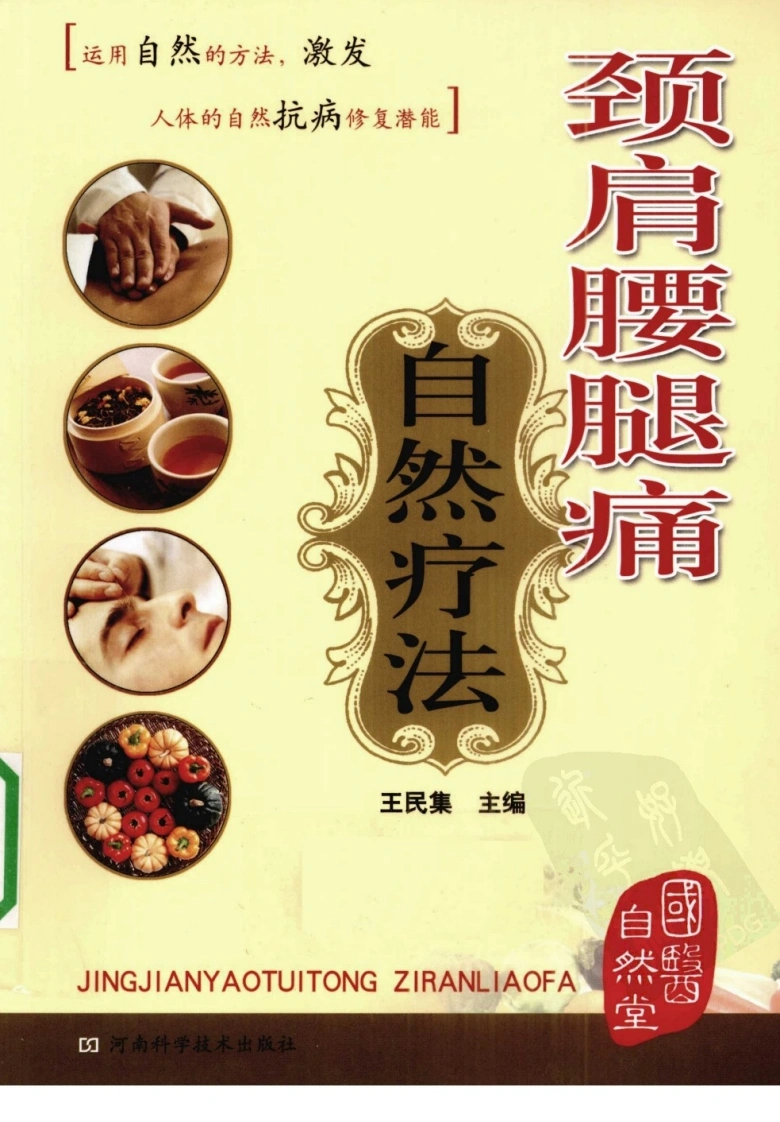 颈肩腰腿痛自然疗法（超清版）