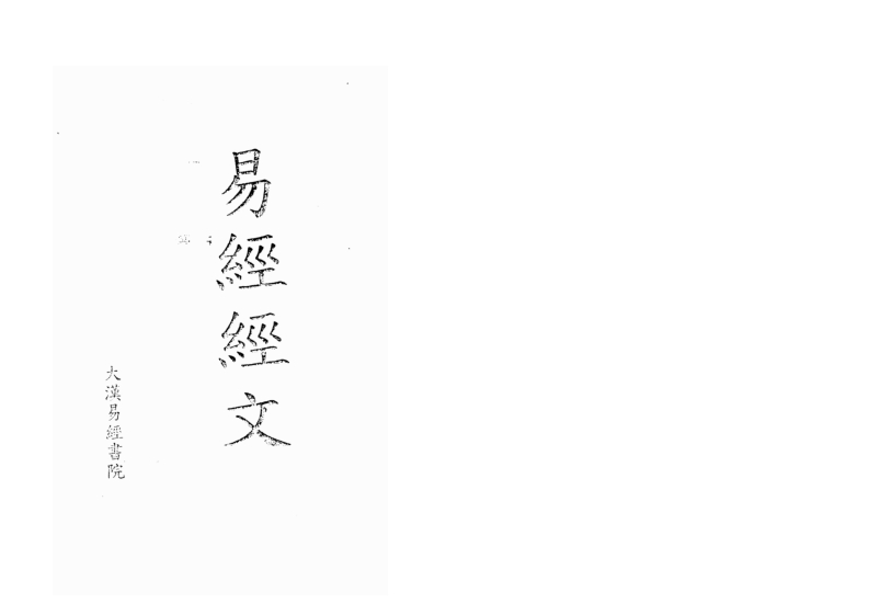 颜仕-易经易理讲义