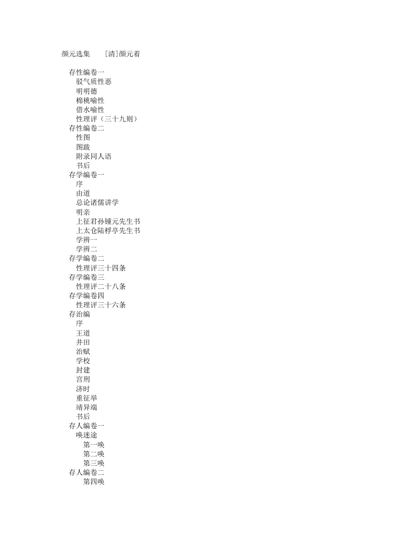 颜元集-清-颜元