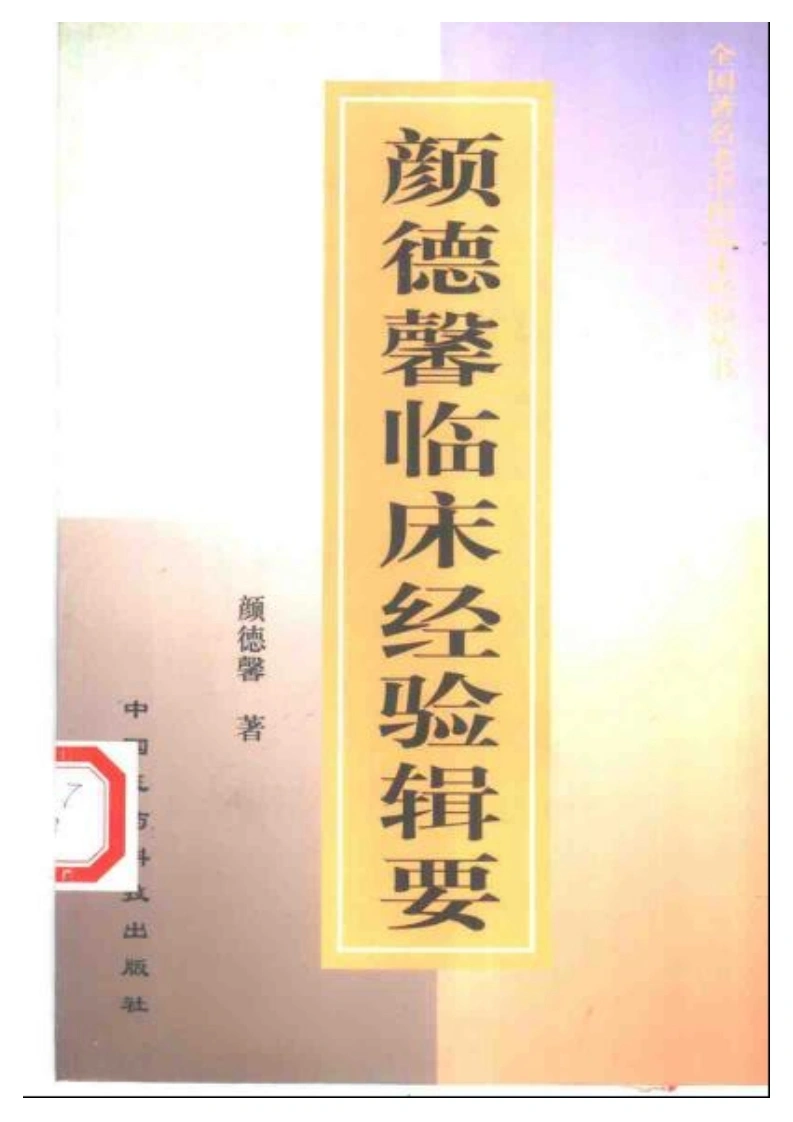 颜德馨临床经验辑要-四书格