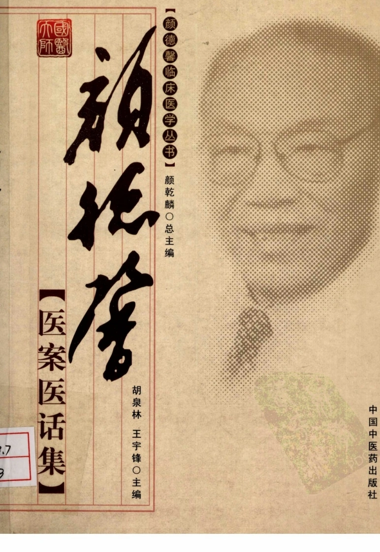 颜德馨医案医学话集（超清版）-四书格