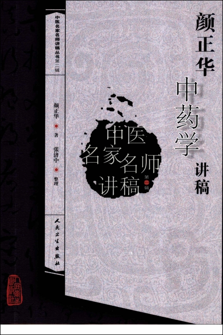 颜正华中药学讲稿-四书格