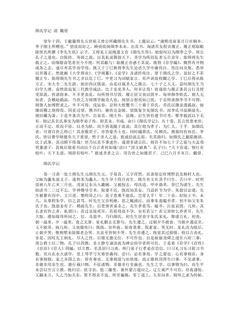 颜氏学记-清-戴望