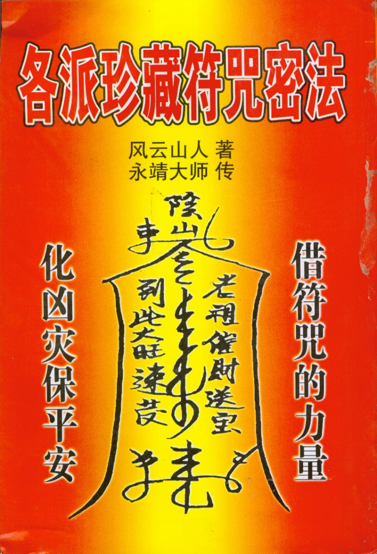 风云山人.永靖大师-各派珍藏符咒密法