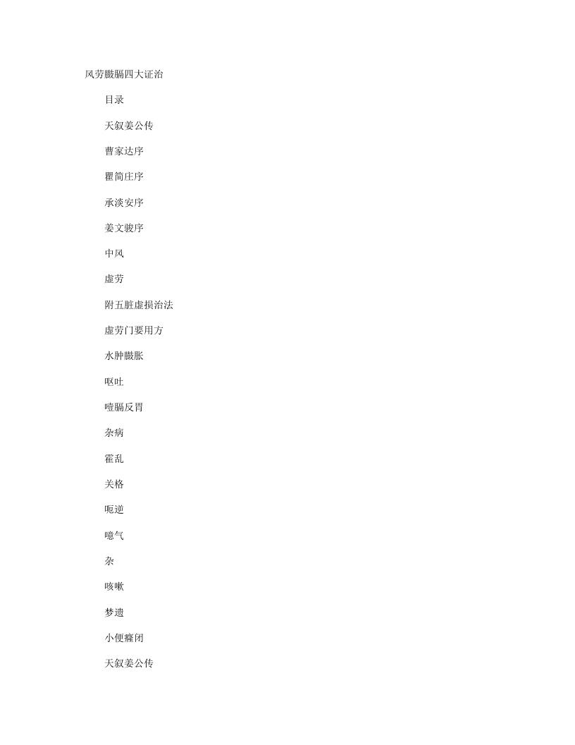 风劳臌膈四大证治