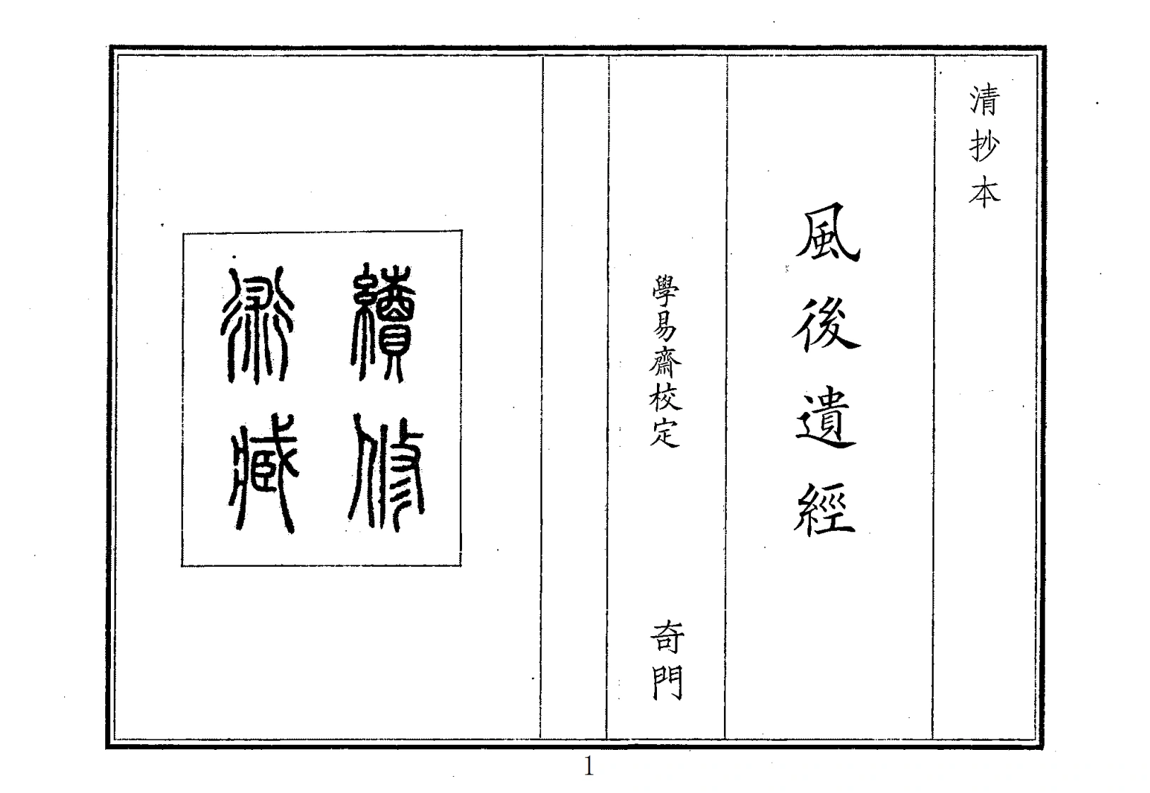 风后遗经-四书格