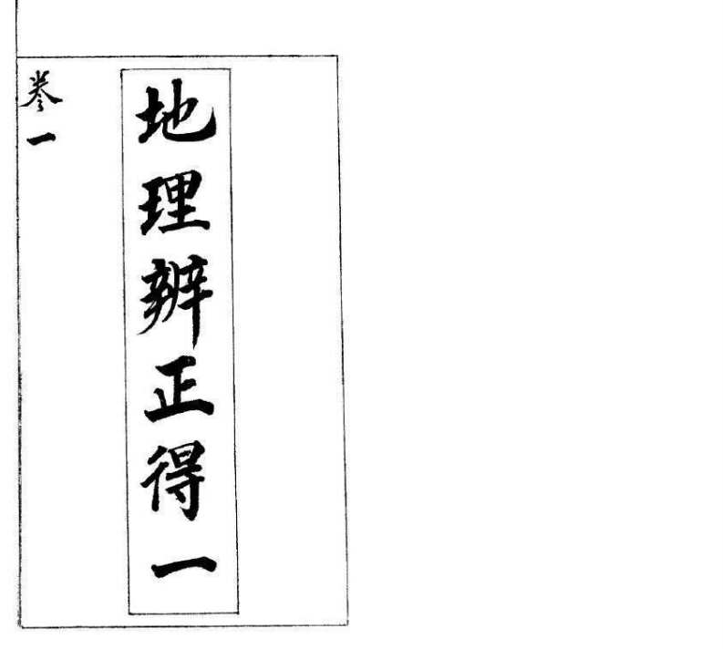 风水《地理辨正得一_5卷全》