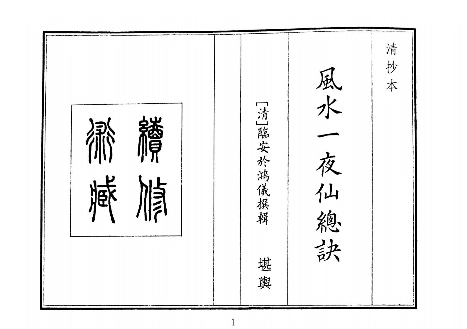 风水一夜仙总决