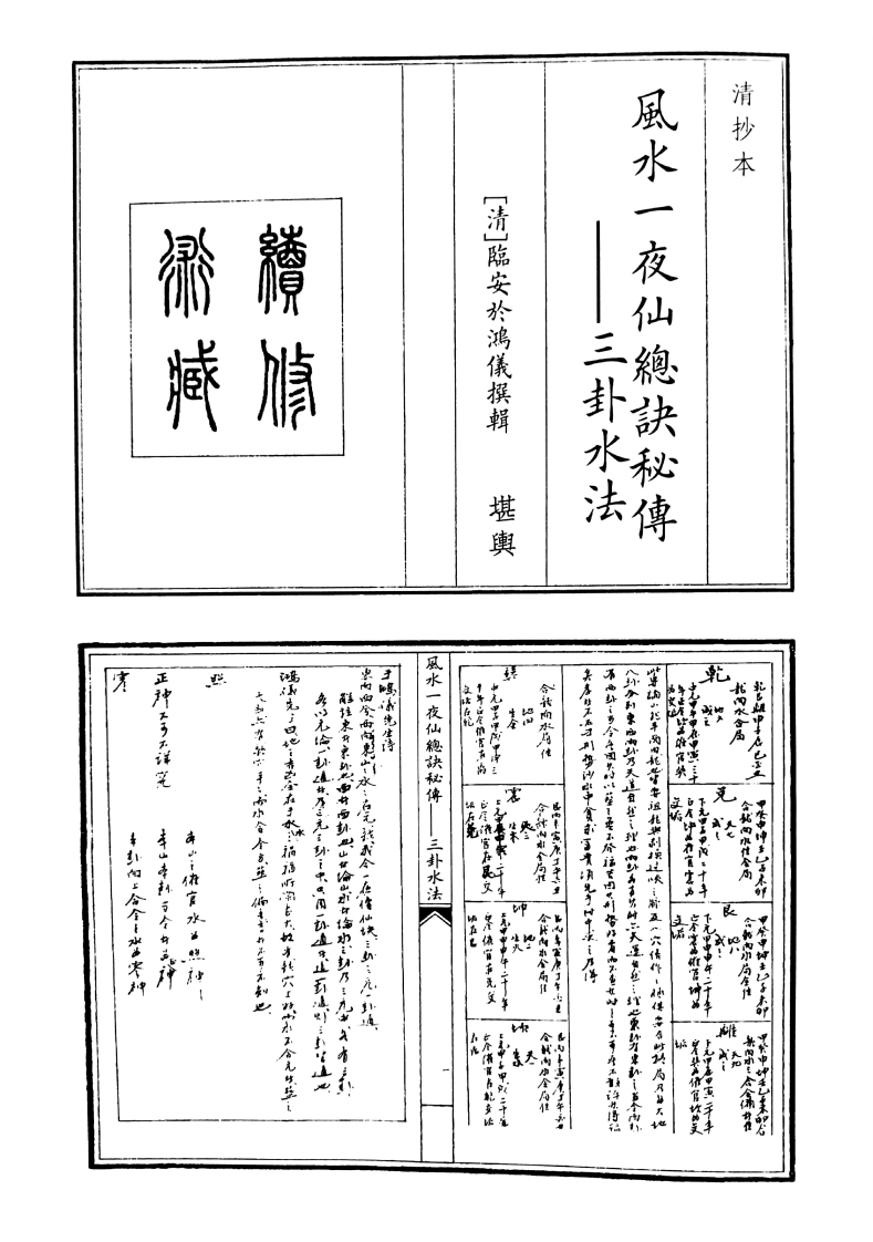 风水一夜仙总决秘傅