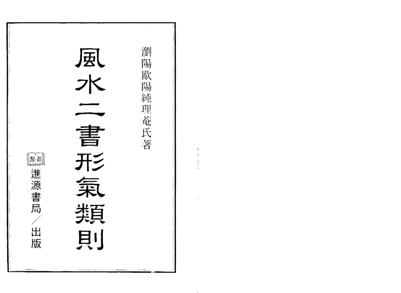 风水二书形气类则