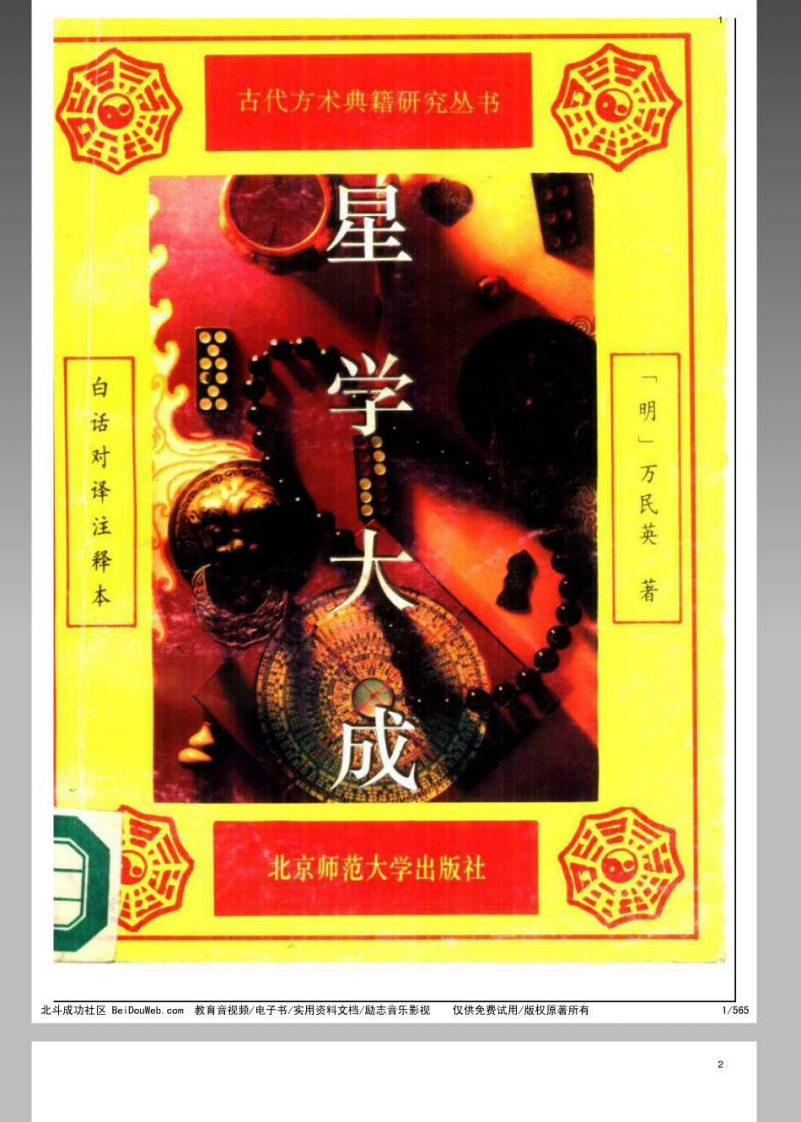 风水命理_万民英《星学大成》