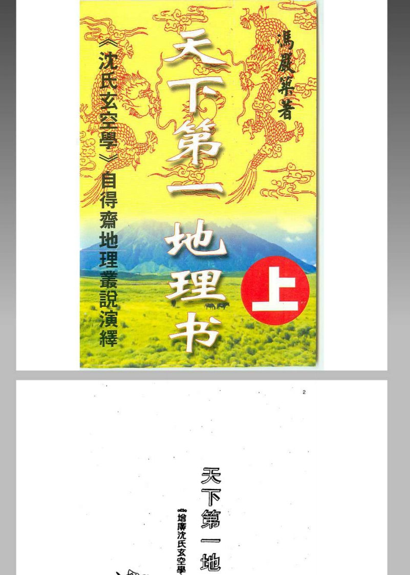 风水命理_冯严筑《沉氏玄空学风水系列天下第一地理书》