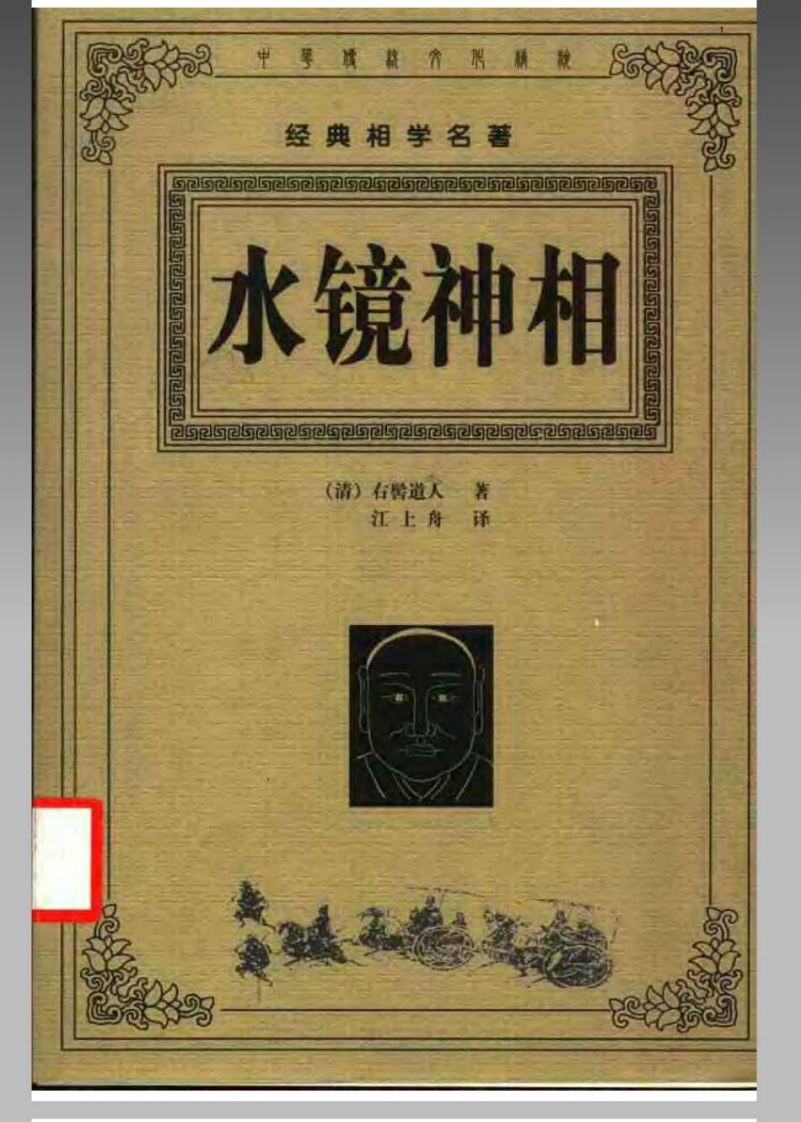 风水命理_水镜神相