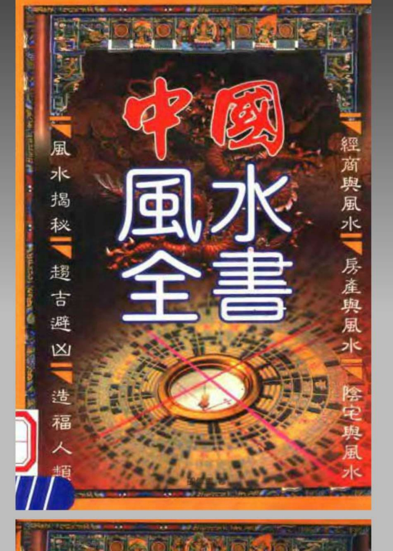 风水命理_邵伟华_中国风水全书